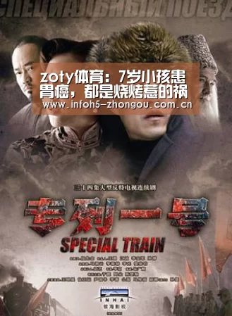 zoty体育:7岁小孩患胃癌,都是烧烤惹的祸(图4) zoty体育