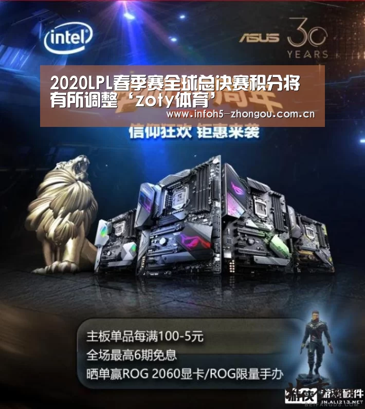 2020LPL春季赛全球总决赛积分将有所调整‘zoty体育’(图1) 中欧体育