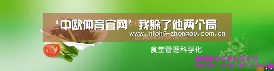 ‘中欧体育官网’我躲了他两个局(图2) 中欧体育官网