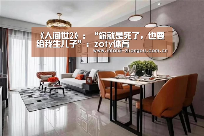 《人间世2》:“你就是死了,也要给我生儿子”:zoty体育(图3) 中欧体育平台
