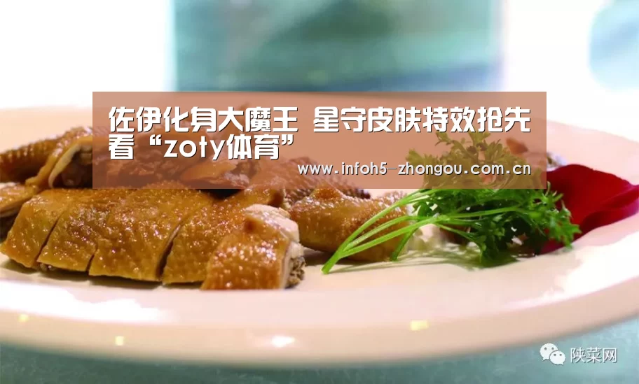 佐伊化身大魔王 星守皮肤特效抢先看“zoty体育”(图1) 中欧体育官网