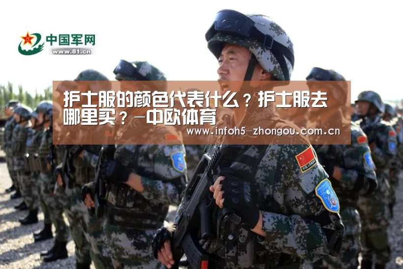 护士服的颜色代表什么?护士服去哪里买?-中欧体育(图3) zoty体育