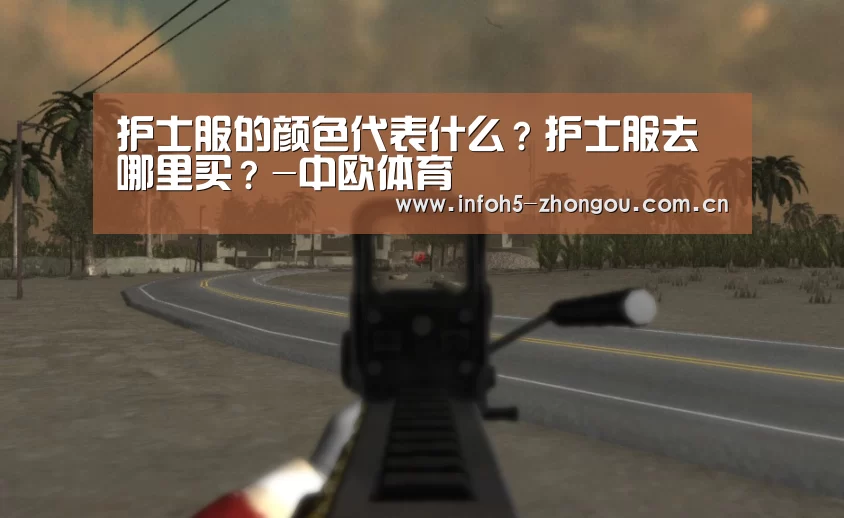 护士服的颜色代表什么?护士服去哪里买?-中欧体育(图1) 中欧体育