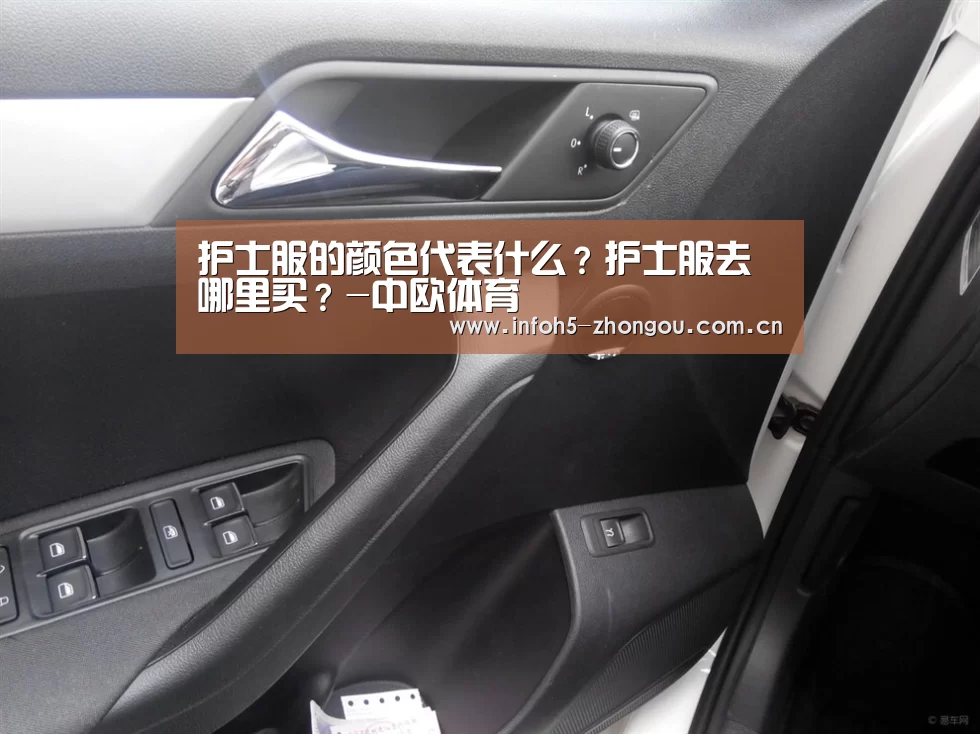 护士服的颜色代表什么?护士服去哪里买?-中欧体育(图4) 中欧体育平台