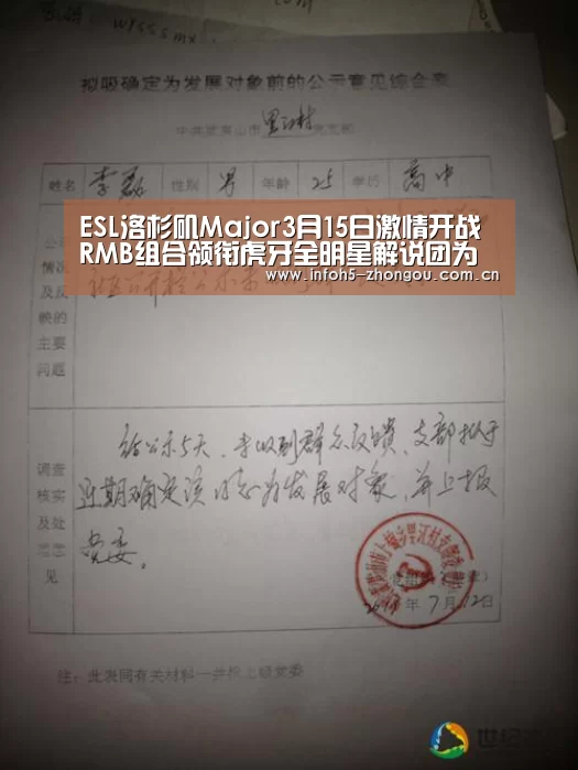 ESL洛杉矶Major3月15日激情开战 RMB组合领衔虎牙全明星解说团为您带来极致体验‘中欧体育官网’(图2) 中欧体育官网