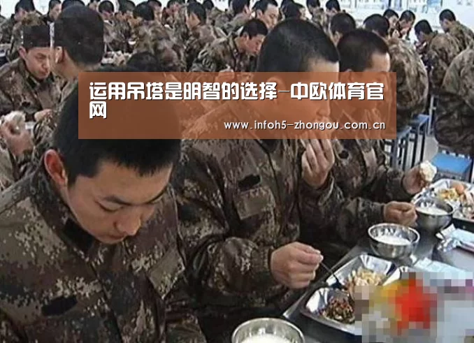 运用吊塔是明智的选择-中欧体育官网(图1) 中欧体育官网