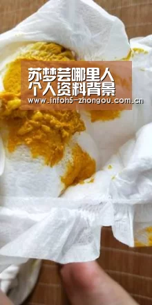苏梦芸哪里人 个人资料背景遭深扒她今年多少岁了|中欧体育官网(图1) zoty体育