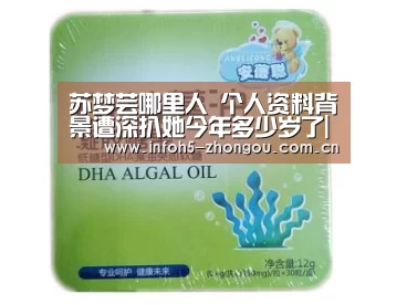 苏梦芸哪里人 个人资料背景遭深扒她今年多少岁了|中欧体育官网(图4) 中欧体育官网