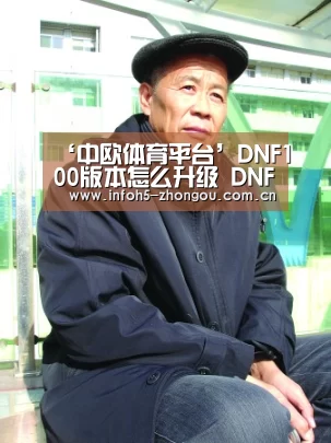 ‘中欧体育平台’DNF100版本怎么升级 DNF100版本角色升级方法(图1) 中欧体育