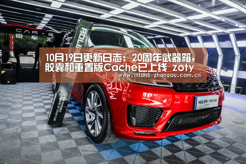 10月19日更新日志:20周年武器箱,胶囊和重置版Cache已上线_zoty体育(图1) 中欧体育平台