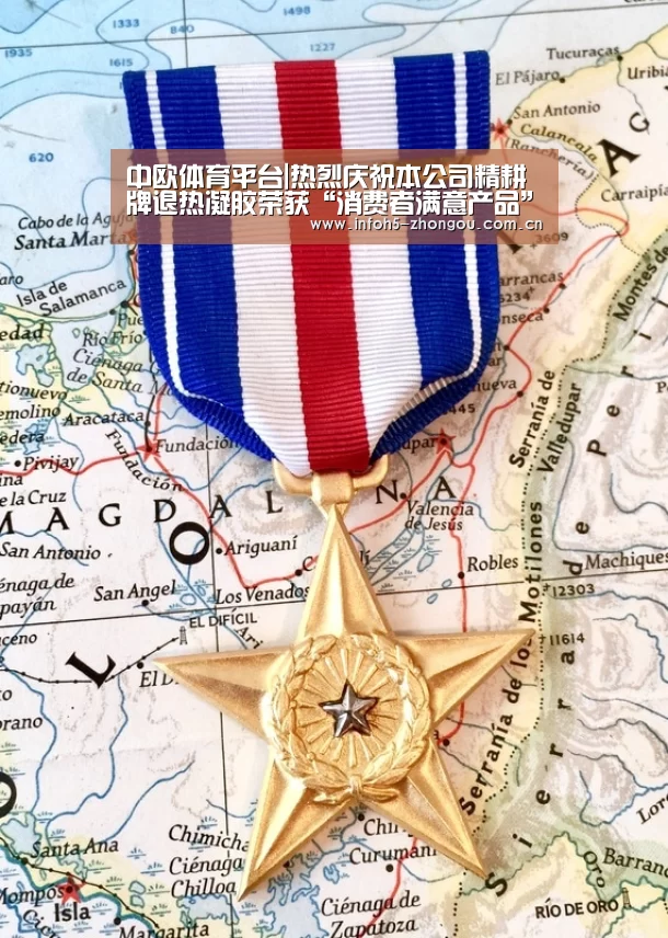 中欧体育平台|热烈庆祝本公司精耕牌退热凝胶荣获“消费者满意产品”称号(图1) 中欧体育官网