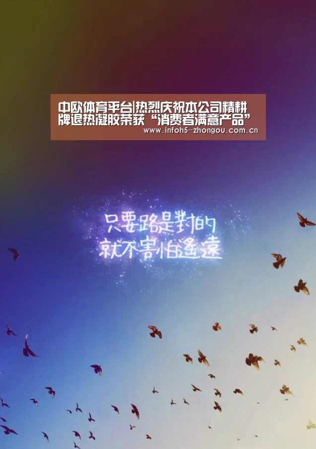 中欧体育平台|热烈庆祝本公司精耕牌退热凝胶荣获“消费者满意产品”称号(图2) zoty体育
