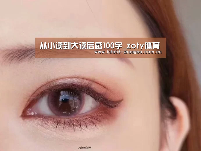 从小读到大读后感100字_zoty体育(图3) zoty体育