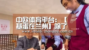 中欧体育平台:【基蛋在兰州】除了牛肉面,还不能错过第十八届西北(兰州)医疗器械展览会(图1) 中欧体育官网