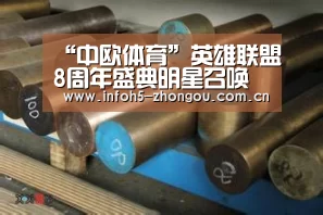 “中欧体育”英雄联盟8周年盛典明星召唤师齐聚上海(图4) 中欧体育官网