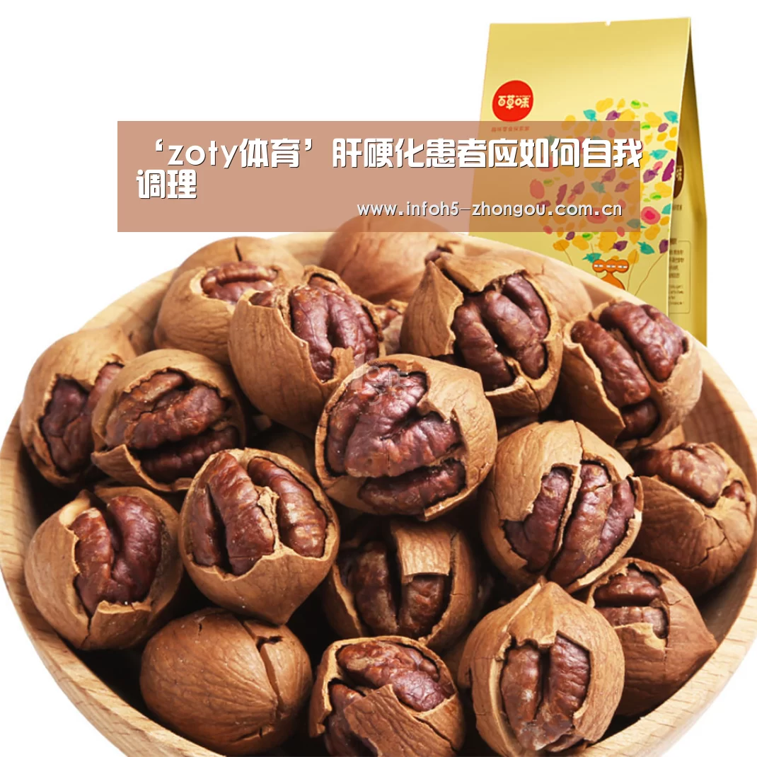 ‘zoty体育’肝硬化患者应如何自我调理(图1) 中欧体育平台