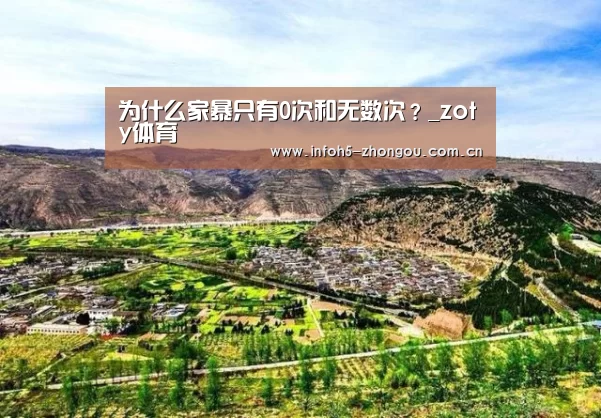 为什么家暴只有0次和无数次?_zoty体育(图4) 中欧体育官网