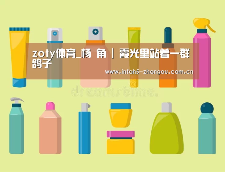 zoty体育_杨 角 | 霞光里站着一群鸽子(图1) 中欧体育