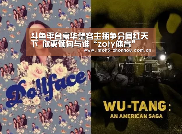 斗鱼平台豪华整容主播争分网红天下 你更倾向与谁“zoty体育”(图1) 中欧体育平台